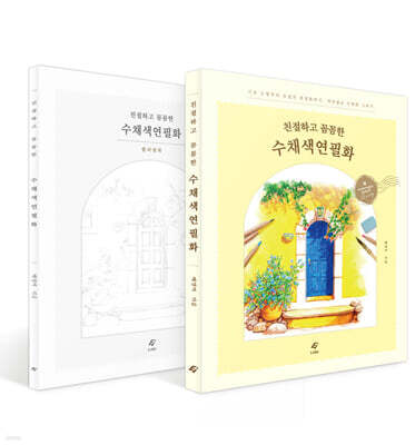 친절하고 꼼꼼한 수채색연필화