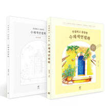 친절하고 꼼꼼한 수채색연필화