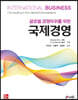글로벌 경쟁우위를 위한 국제경영