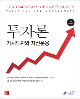 투자론 가치투자와 자산운용