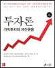 투자론 가치투자와 자산운용