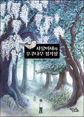 지팡이새와 우주나무 정거장