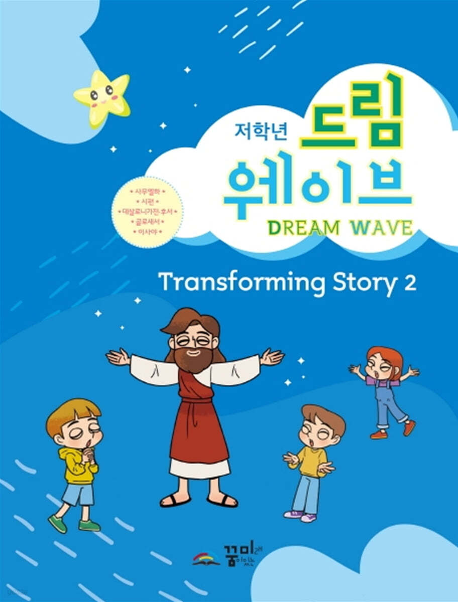 드림웨이브 저학년 Transforming Story 2