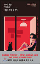 소피아는 언제나 검은 옷을 입는다