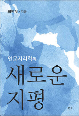 인문지리학의 새로운 지평