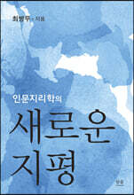 인문지리학의 새로운 지평