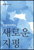 인문지리학의 새로운 지평