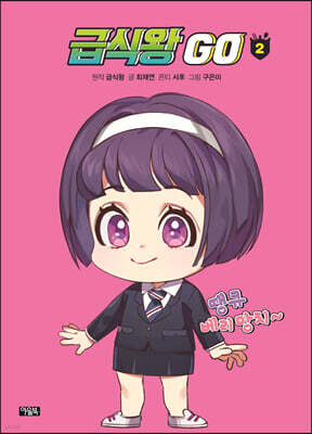 급식왕GO 2