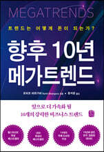 향후 10년 메가트렌드