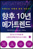 향후 10년 메가트렌드