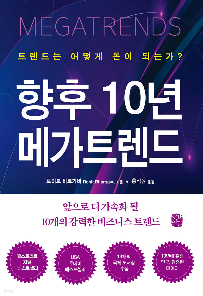 향후 10년 메가트렌드