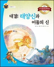 대결! 태양신과 어둠의 신