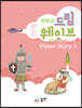 드림웨이브 저학년 Vision Story 2