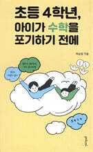 초등 4학년, 아이가 수학을 포기하기 전에