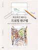 차근차근 배우는 드로잉 원근법