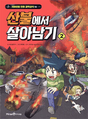 산불에서 살아남기 2