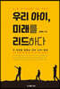 우리 아이, 미래를 리드하다