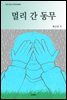멀리 간 동무