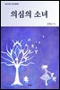의심의 소녀
