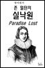 영어원서 존 밀턴의 실낙원 Paradise Lost