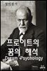 영어원서 프로이트의 꿈의해석Dream Psychology