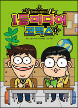1등 미디어 코믹스 1