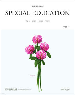김은진 SPECIAL EDUCATION Vol. 3