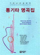 통기타 명곡집