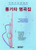 통기타 명곡집