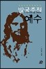 발굴추적 예수