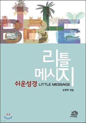 쉬운 성경 리틀 메시지