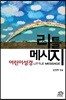 어린이성경 리틀메시지