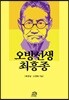 오방선생 최흥종