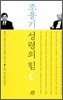 조용기 성령의 힘