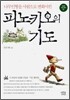 피노키오의 기도
