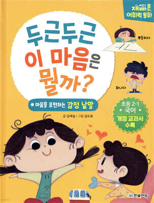 두근두근 이 마음은 뭘까?
