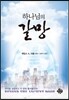 하나님의 갈망