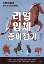 리얼 입체 종이접기