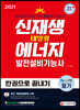 2021 신재생에너지발전설비기능사(태양광) 필기 한권으로 끝내기