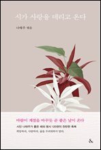 시가 사랑을 데리고 온다