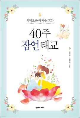 40주 잠언 태교