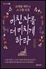 미친 자를 더 미치게 하라