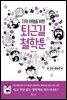 지적 허영을 위한 퇴근길 철학툰 - 고대·중세편