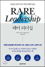 레어  리더십