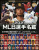 ’21 MLB選手名鑑