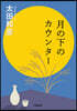 月の下のカウンタ-