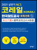 2021 NCS 코레일 토목/건축 최신기출 + 봉투모의고사 4회분 출간