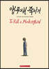 [대여] 앵무새 죽이기 (그래픽노블)