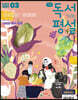 초등 독서평설 No.184 (2021년 03월호)