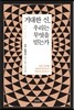 [대여] 거대한 신, 우리는 무엇을 믿는가